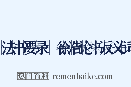 法书要录·徐浩论书反义词是什么意思的图片
